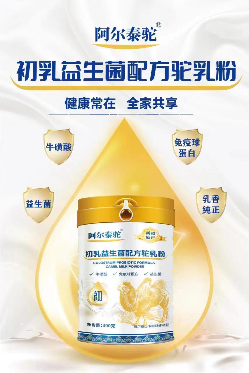 阿尔泰驼初乳益生菌配方驼乳粉工厂供货  新疆驼奶粉