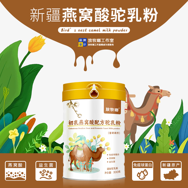 放牧啷初乳燕窝酸驼乳粉厂家裸价供货  新疆驼奶粉