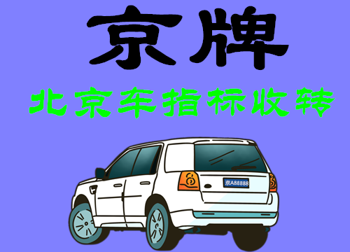 北京公司名下顺子号车牌转让，一拖一  北京公户车牌转让  带北京车牌公司转让  北京车牌转让