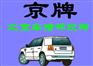 北京公司名下顺子号车牌转让，一拖一