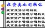 北京3000万资产管理公司转让