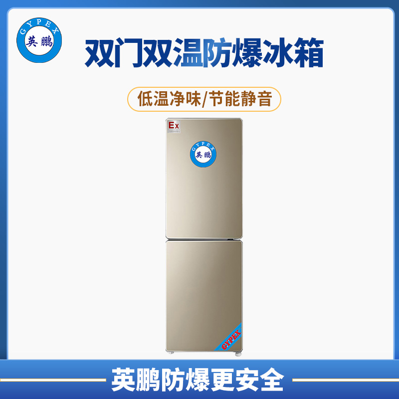 英鹏辽宁医疗 双开双温防爆冰箱 BL-200SM200L  双门双温