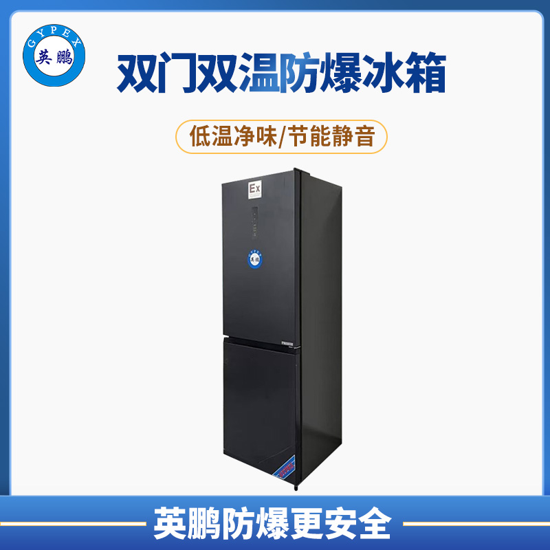 长春实验室用防爆冰箱双门双温BL-200SM  英鹏