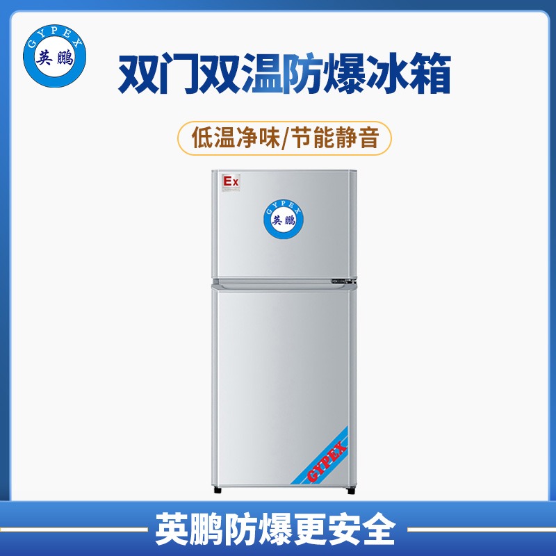 英鹏六安市服装厂车间双门双温防爆冰箱BL-200SM1