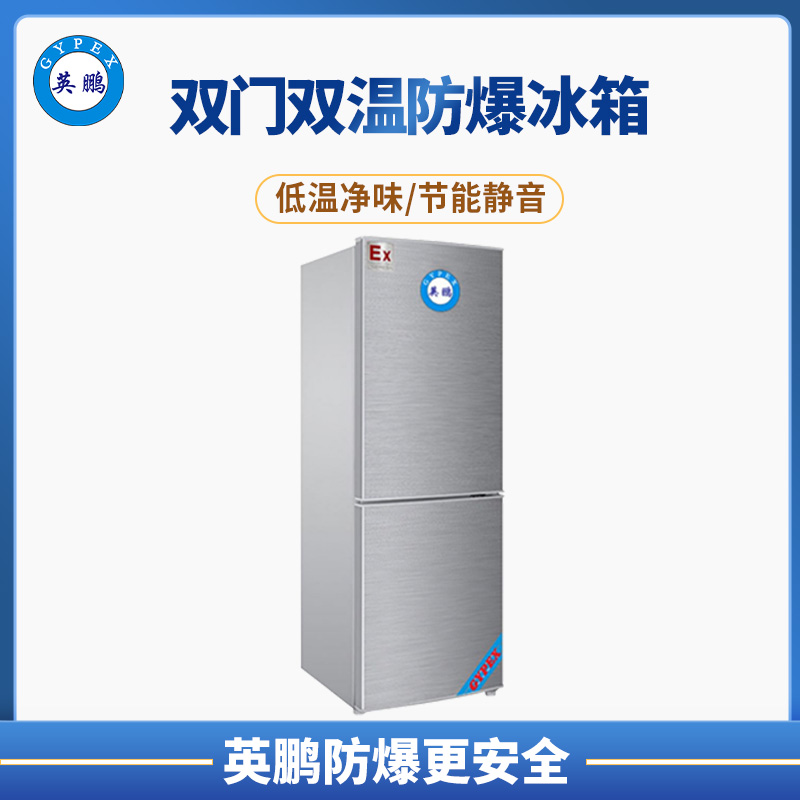 英鹏实验室双门双温防爆冰箱 BL-200SM15