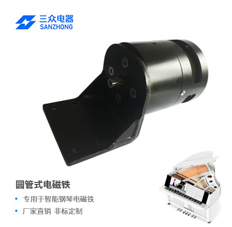 用于智能钢琴圆管推拉式电磁铁  圆管式电磁铁  智能钢琴电磁铁
