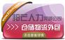 芜湖邦芒人力 为企业提供一体化的仓储物流外包服务