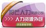芜湖人力资源外包有邦芒人力 专为企业提供外包解决方案