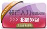 招聘外包找芜湖邦芒人力 为企业解决招工难用工荒