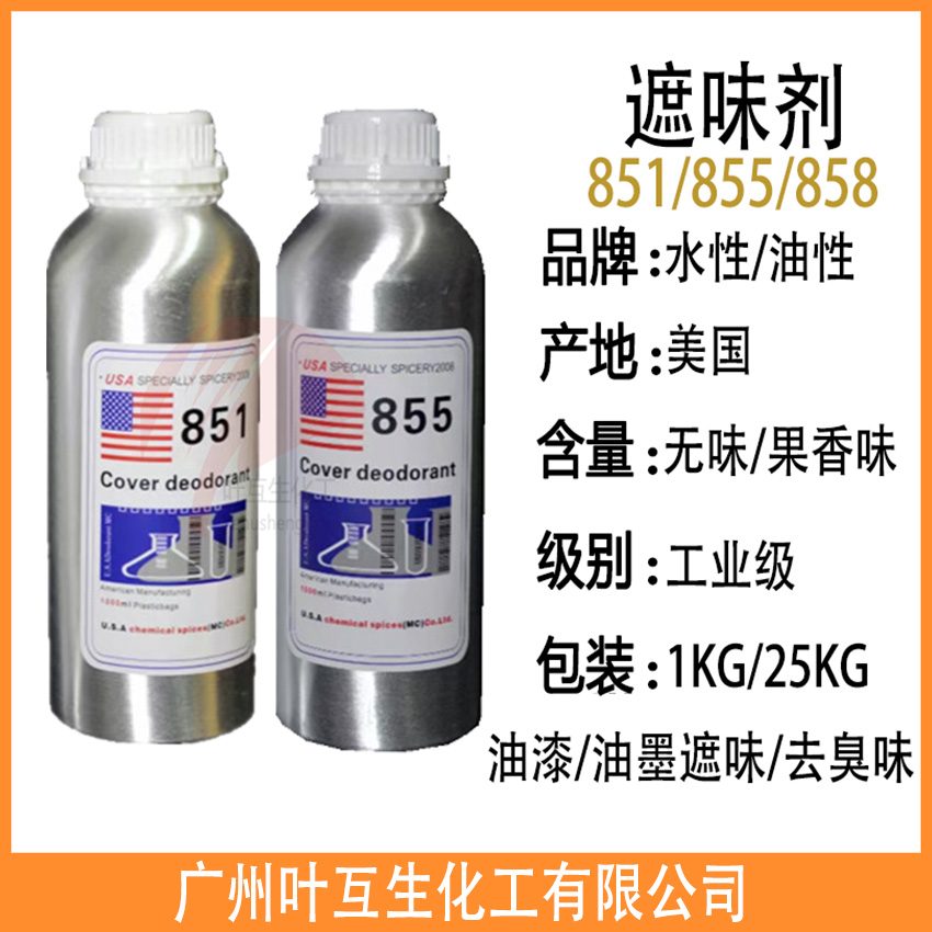 遮味剂851/遮味剂855/遮味剂858/水性遮味剂856