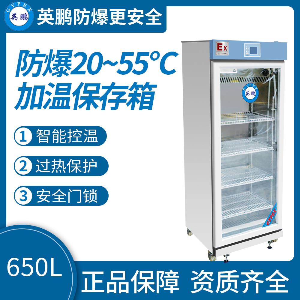 防爆20-55度加温保存箱650L  防爆加温保存箱  防爆保存箱