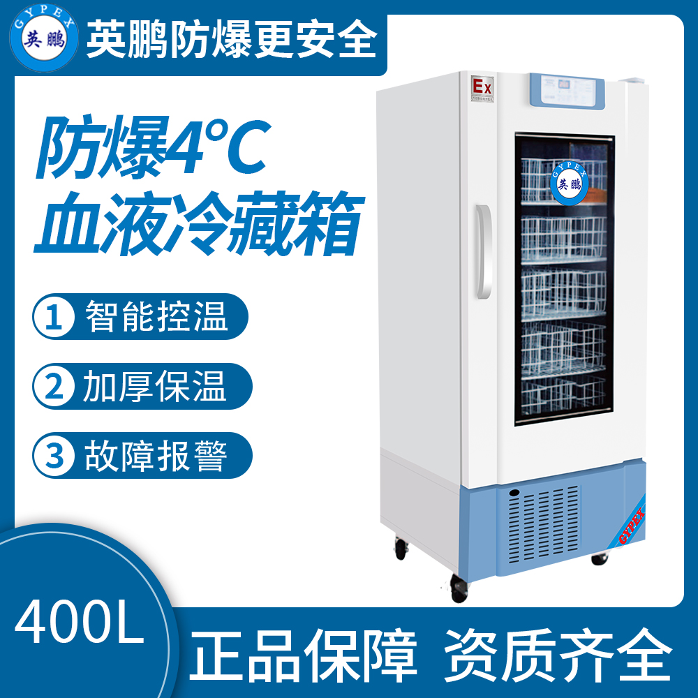 防爆4度血液冷藏箱400L  防爆血液冷藏箱  防爆冰箱