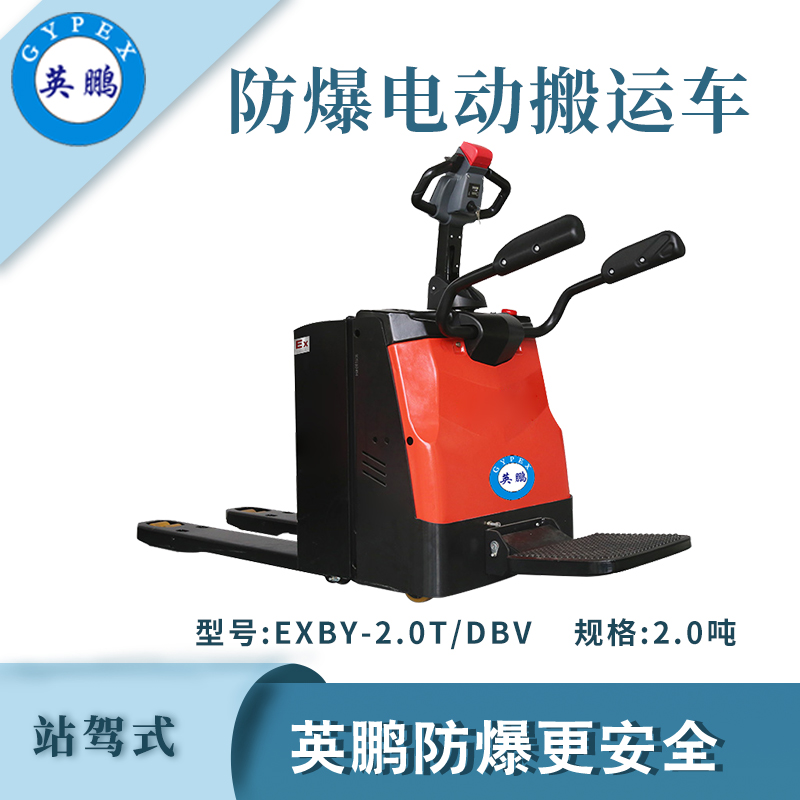 2.0吨标款站驾防爆电动搬运车  工业防爆电动搬运车