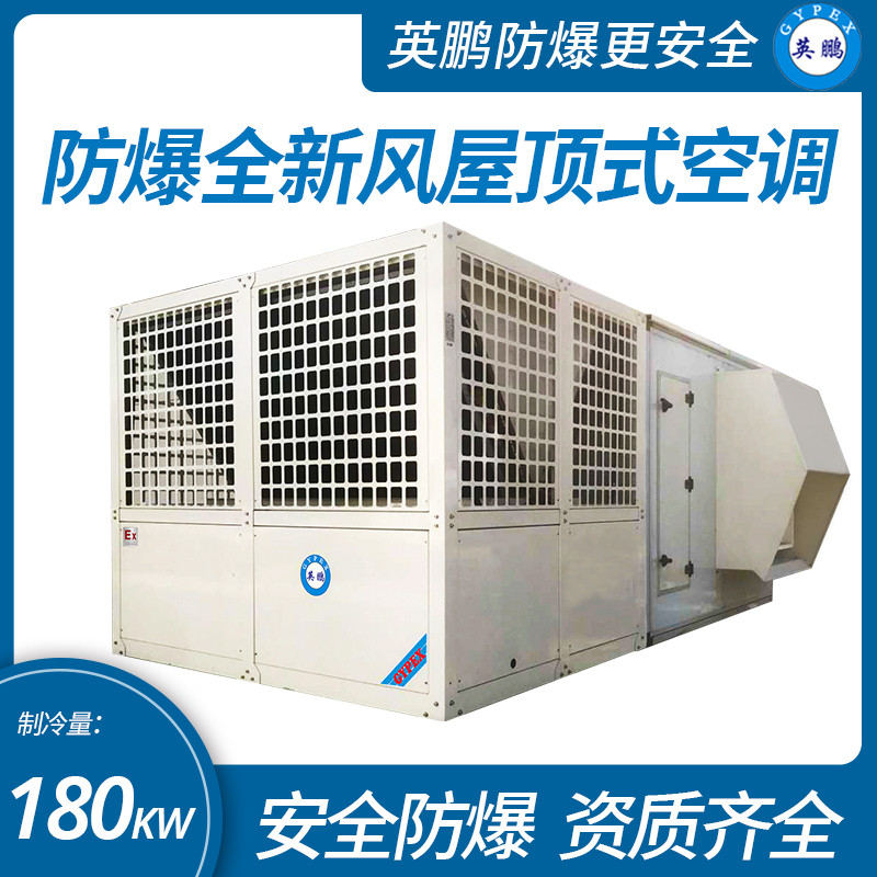 防爆全新风屋顶式空调机制冷量180KW  防爆空调机组  防爆全新风屋顶机