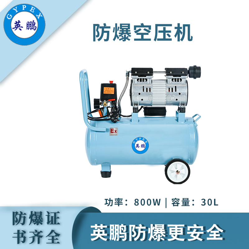 工业防爆空压机-800w