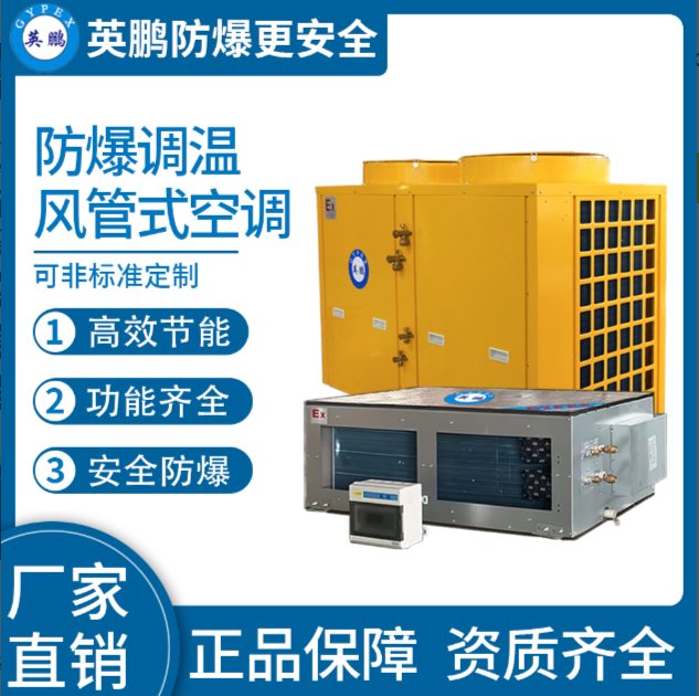 防爆风管式调温空调60kw  防爆调温空调