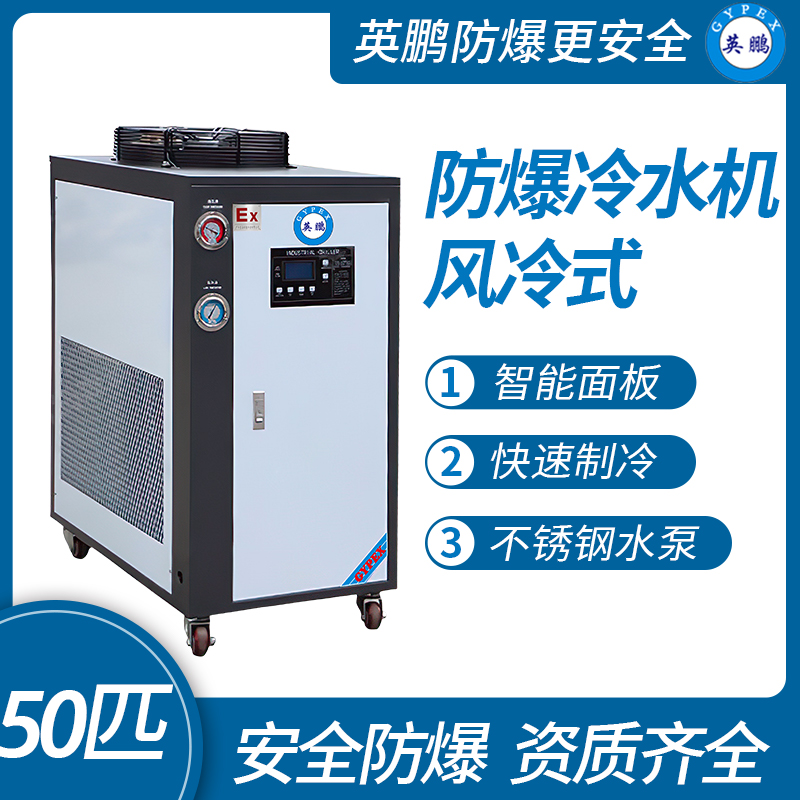 风冷式-防爆冷水机50匹  工业防爆冷水机