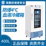 防爆4度血液冷藏箱400L
