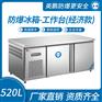 防爆冰箱-工作台(经济款)520L