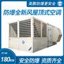 防爆全新风屋顶式空调机制冷量180KW