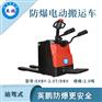 2.0吨标款站驾防爆电动搬运车