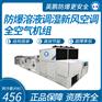 防爆溶液调湿新风空调全空气机组制冷量(KW)：456