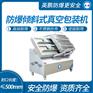 山东防爆倾斜式真空包装机，EXBZ-800-500KX