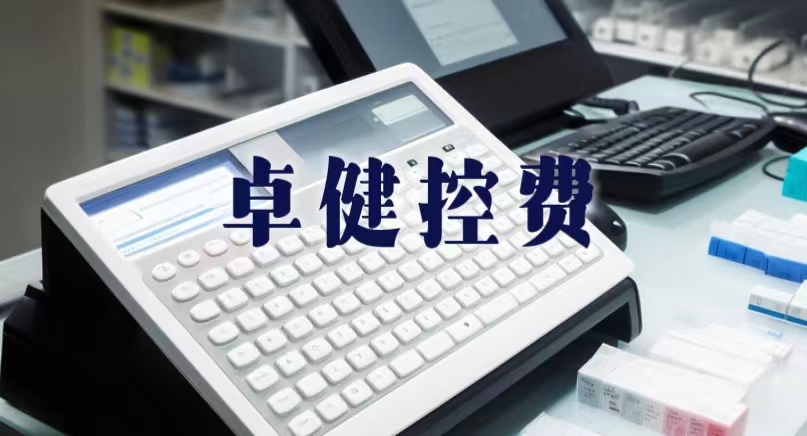 卓健易控v6.0-化验室检验仪器智能控费系统  医疗设备防漏费系统  医疗设备控费系统  医院设备控费系统
