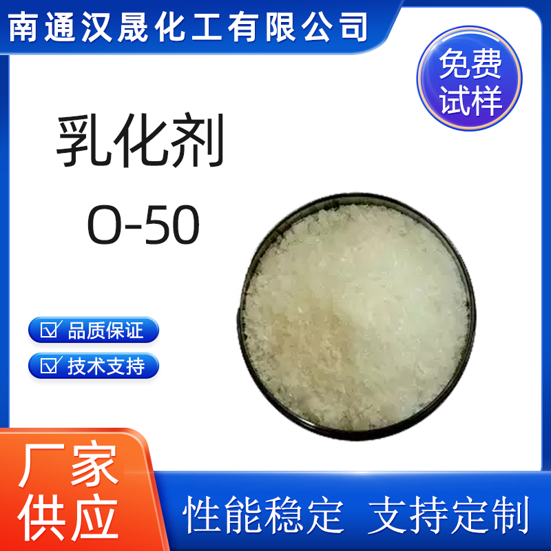 汉晟化工 乳化剂O-50 含量99 可加工定制 厂家供应  表面活性剂