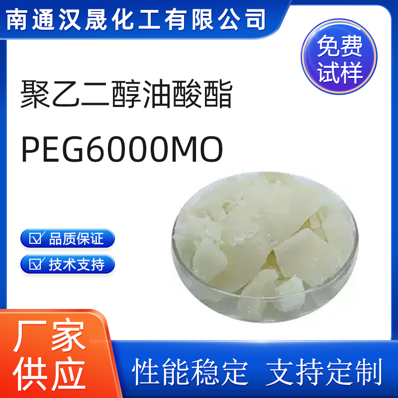 汉晟化工 非离子乳化剂 聚乙二醇6000单油酸酯  PEG6000MO