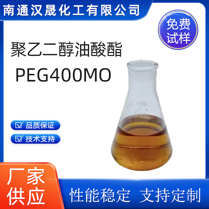 汉晟化工 聚乙二醇400单油酸酯 含量99 厂家供应  乳化剂