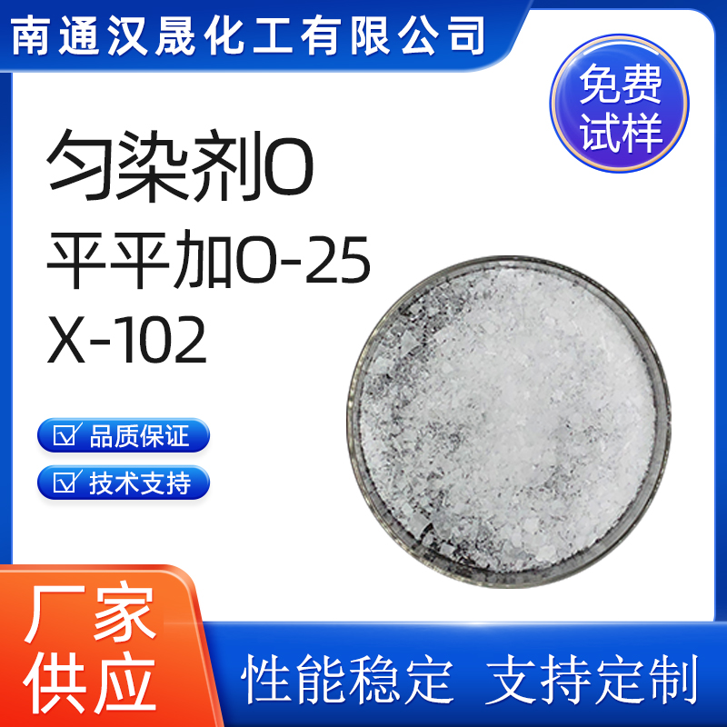 汉晟化工 匀染剂O 平平加 含量99 可加工定制 厂家供应  平平加O-25  X-102