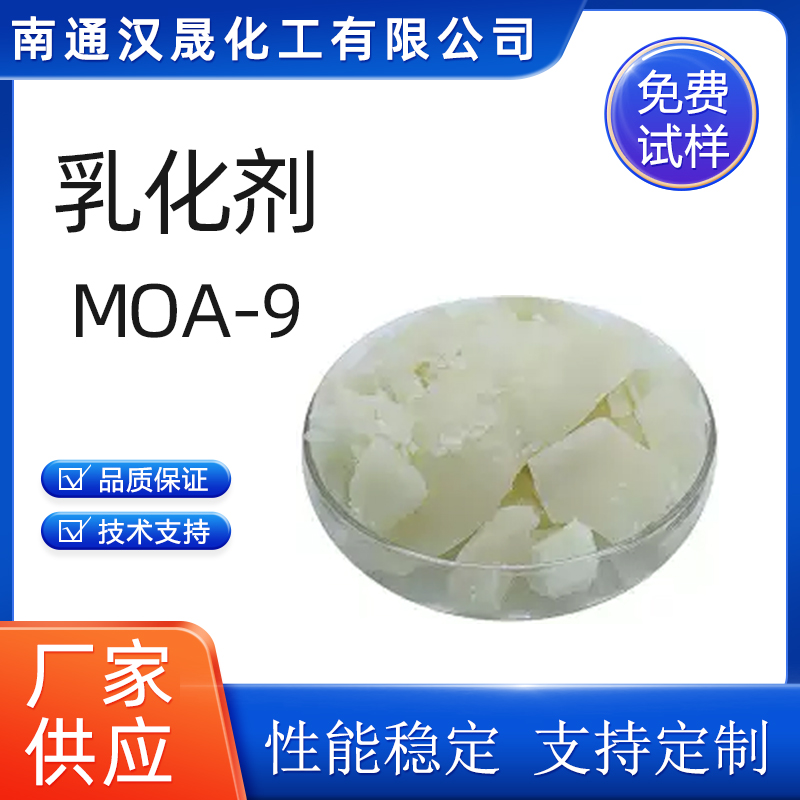 汉晟化工 乳化剂MOA-9 含量99 可加工定制 厂家供应  非离子