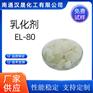 汉晟化工 非离子乳化剂 乳化剂EL-80 厂家供应 免费试样