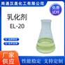 汉晟化工 乳化剂EL-20 含量99 可加工定制 厂家供应