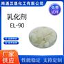 汉晟化工 乳化剂EL-90 含量99 可加工定制 厂家供应