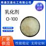 汉晟化工 乳化剂O-100 乳化剂 表面活性剂 厂家供应