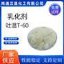 汉晟化工 乳化剂T-60 含量99 可加工定制 厂家供应
