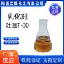 汉晟化工 非离子乳化剂 乳化剂T-80 免费试样