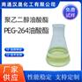 汉晟化工 PEG264油酸酯含量99 可加工定制 厂家供应
