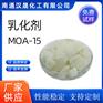汉晟化工 非离子乳化剂 乳化剂MOA-15厂家供应 免费试样