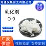 汉晟化工 乳化剂O-9 含量99 可加工定制 厂家供应