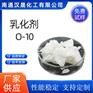 汉晟化工 非离子乳化剂 乳化剂O-10 厂家供应 免费试样
