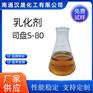 汉晟化工 乳化剂S-80 含量99 可加工定制 厂家供应