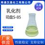汉晟化工 非离子乳化剂 乳化剂S-85 厂家供应 免费试样