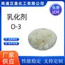 汉晟化工 非离子乳化剂 乳化剂O-3 免费试样