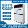 防爆水冷空调10p环保安全省电节能冷暖调节