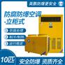 可非标定制防腐空调10匹耐腐蚀