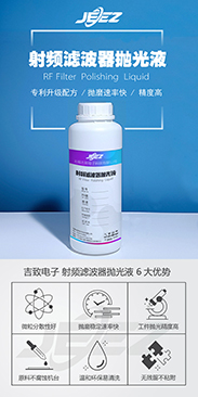 吉致电子JEEZ射频滤波器抛光液/半导体抛光液  CMP化学机械抛光液