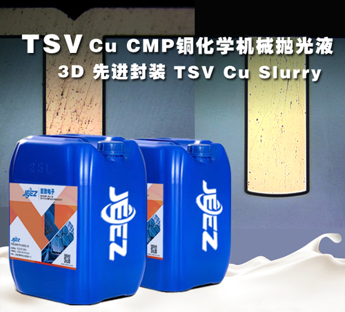 吉致电子TSV CU Slurry 铜化学机械抛光液  半导体抛光液
